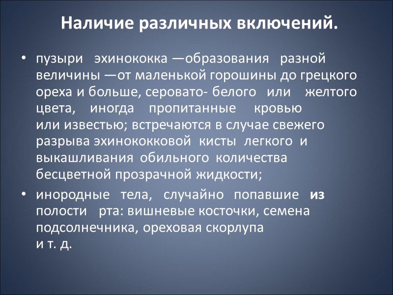 Цвет и прозрачность Цвет и прозрачность зависят от характера мокроты, так как преобладание одного